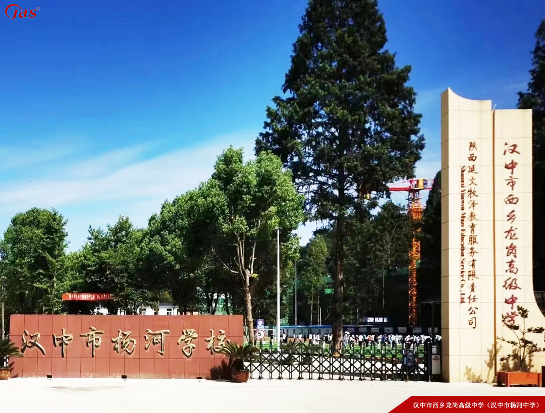 陜西省漢中市西鄉(xiāng)龍崗高級中學（漢中市楊河中學）